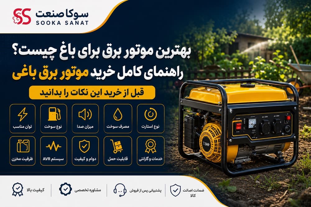 بهترین موتور برق برای باغ چیست؟ راهنمای کامل خرید موتور برق باغی