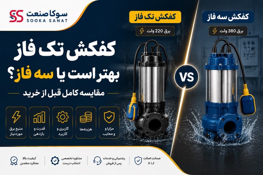 کفکش تک فاز بهتر است یا سه فاز؟ مقایسه کامل قبل از خرید