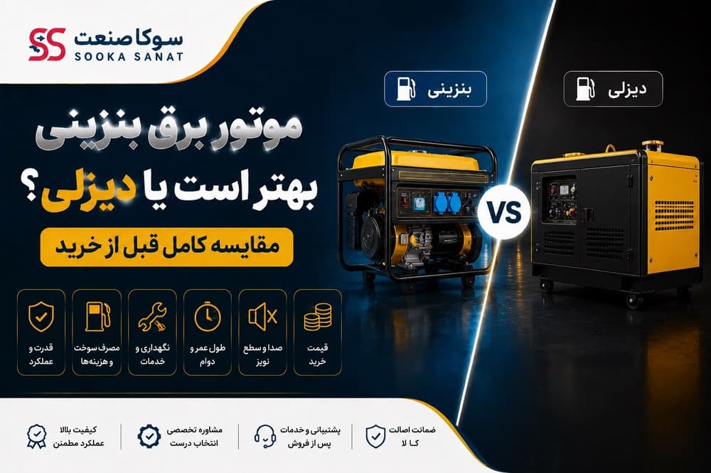 موتور برق بنزینی بهتر است یا دیزلی؟ مقایسه کامل قبل از خرید