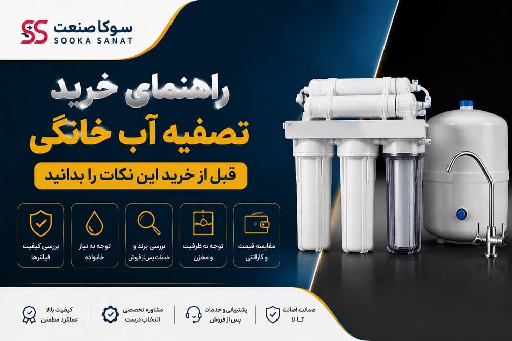راهنمای خرید دستگاه تصفیه آب خانگی | قبل از خرید این نکات را بدانید