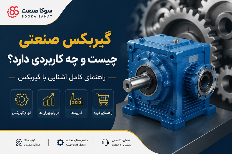 گیربکس صنعتی چیست و چه کاربردی دارد؟ راهنمای کامل آشنایی با گیربکس