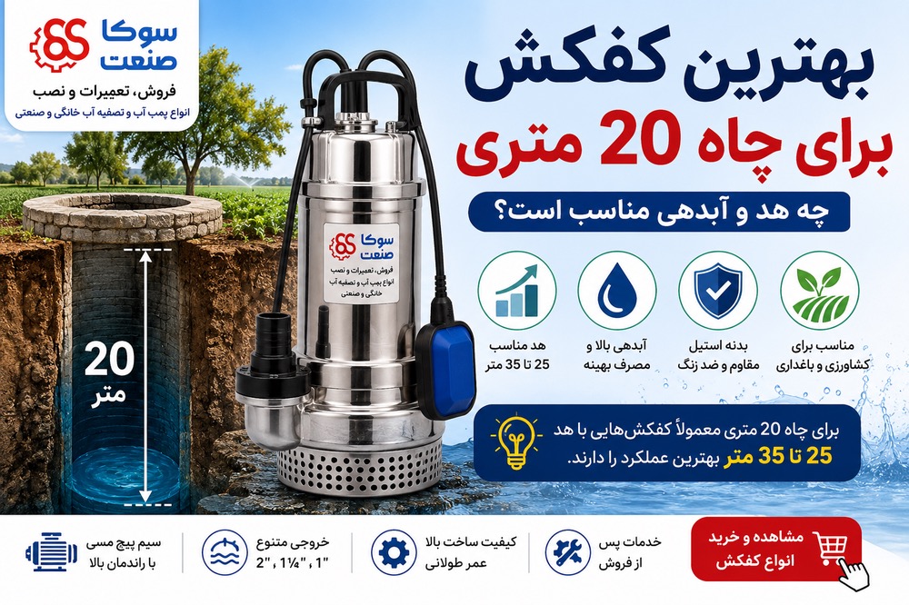 بهترین کفکش برای چاه 20 متری چیست؟ راهنمای انتخاب و خرید