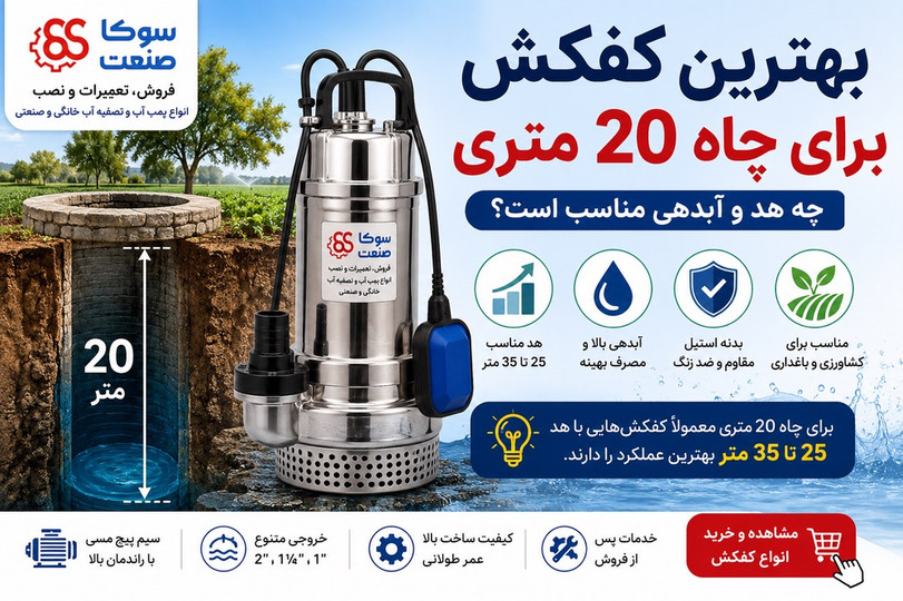 بهترین کفکش برای چاه 20 متری چیست؟ راهنمای انتخاب و خرید