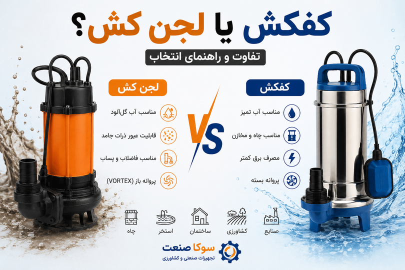 تفاوت کفکش و لجن کش چیست؟ راهنمای کامل انتخاب برای چاه، استخر و کشاورزی