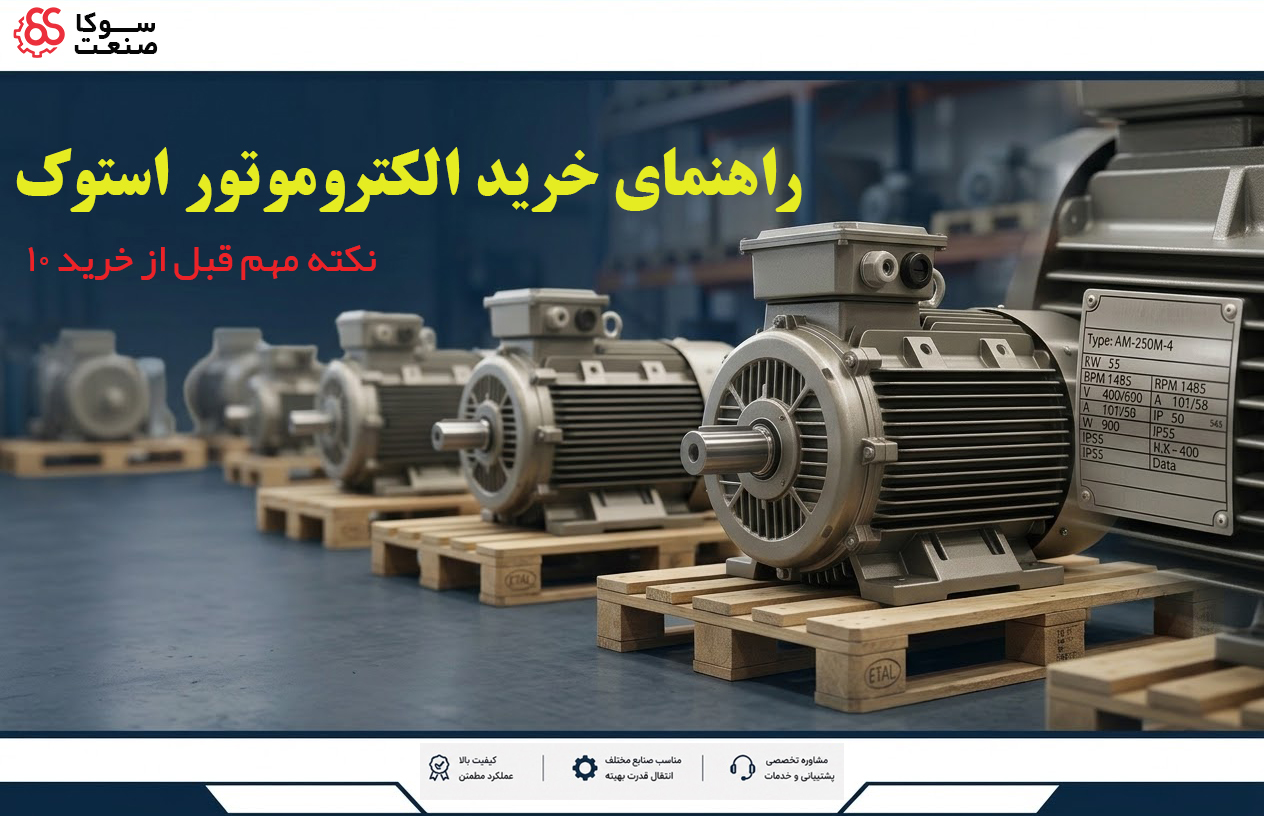 راهنمای خرید الکتروموتور استوک؛ ۱۰ نکته مهم قبل از خرید