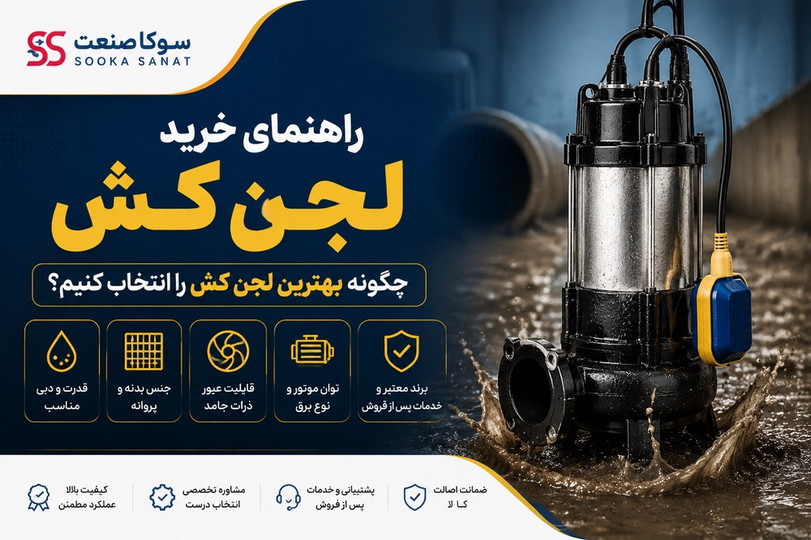 راهنمای خرید لجن کش | چگونه بهترین لجن کش را انتخاب کنیم؟