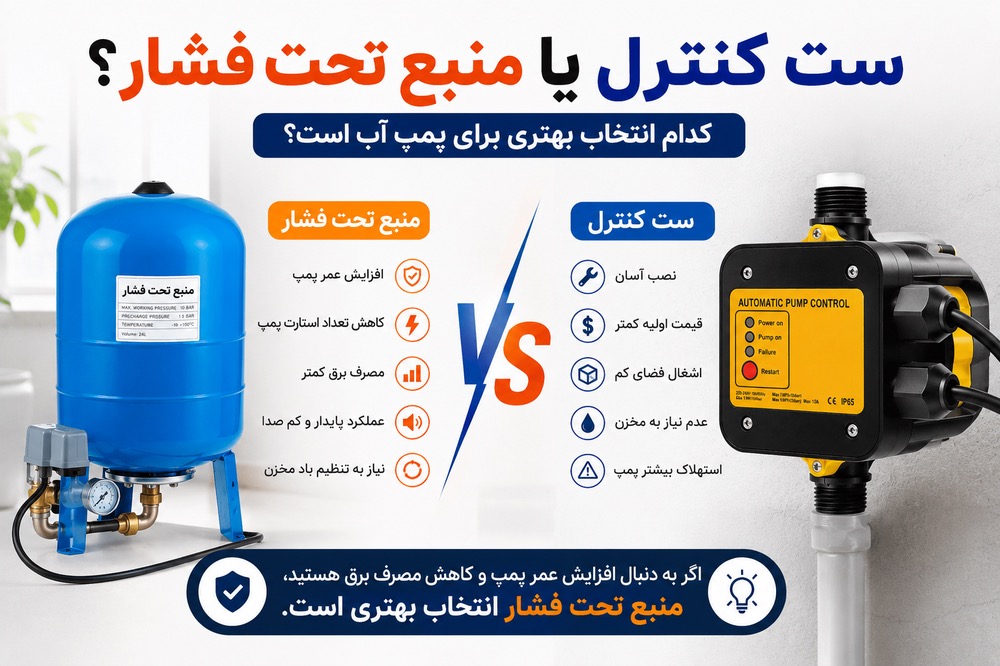 ست کنترل بهتر است یا منبع تحت فشار؟ مقایسه کامل مزایا و معایب