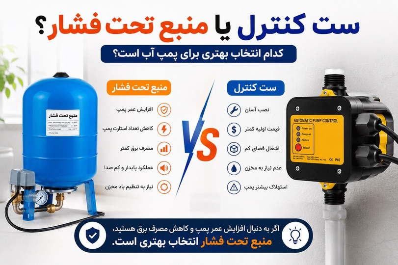 ست کنترل بهتر است یا منبع تحت فشار؟ مقایسه کامل مزایا و معایب