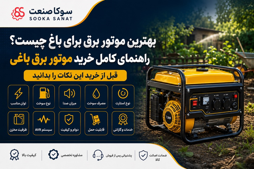 بهترین موتور برق برای باغ چیست؟ راهنمای کامل خرید موتور برق باغی