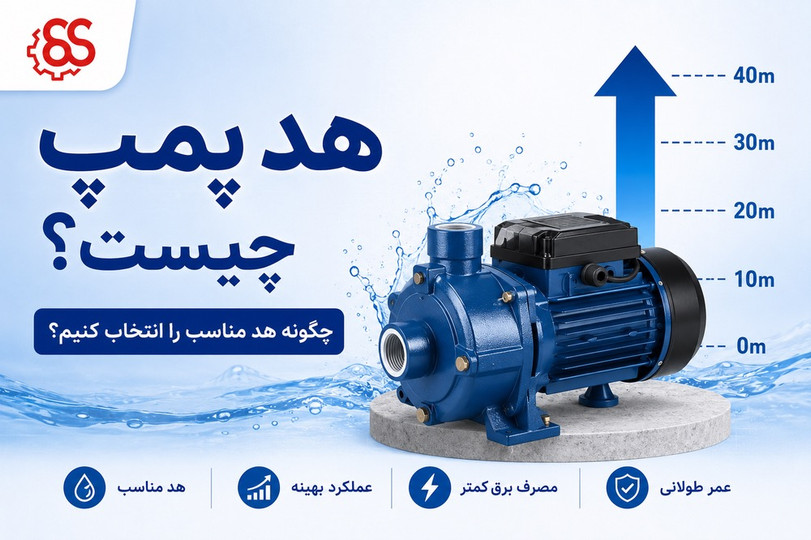 هد پمپ چیست؟ راهنمای کامل محاسبه هد پمپ آب، کفکش و لجن کش