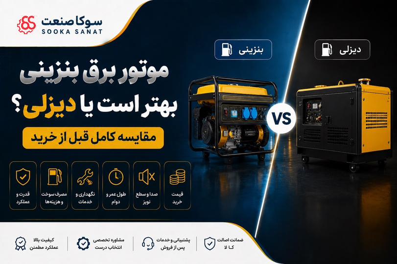 موتور برق بنزینی بهتر است یا دیزلی؟ مقایسه کامل قبل از خرید
