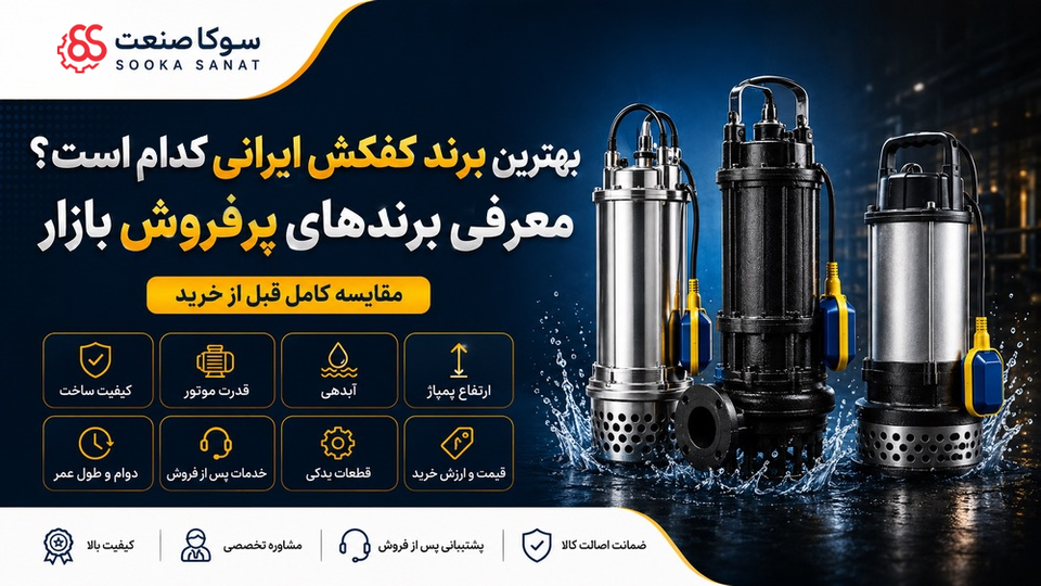 بهترین برند کفکش ایرانی کدام است؟ معرفی برندهای پرفروش بازار