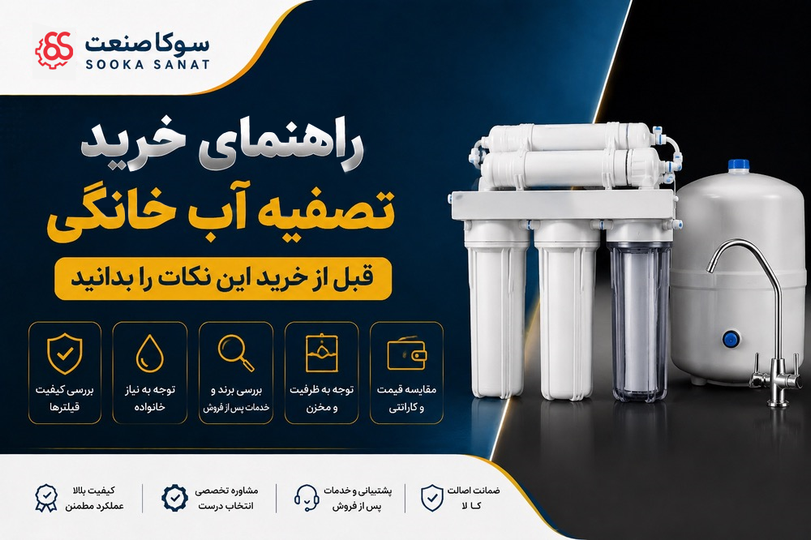 راهنمای خرید دستگاه تصفیه آب خانگی | قبل از خرید این نکات را بدانید