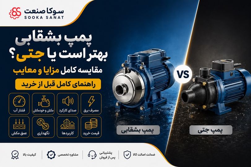 پمپ بشقابی بهتر است یا جتی؟ مقایسه کامل مزایا و معایب
