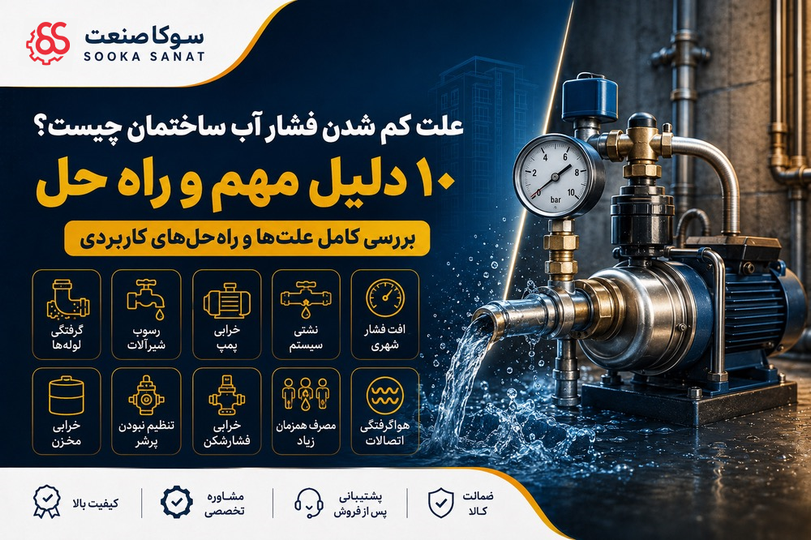 علت کم شدن فشار آب ساختمان چیست؟ 10 دلیل مهم و راه حل