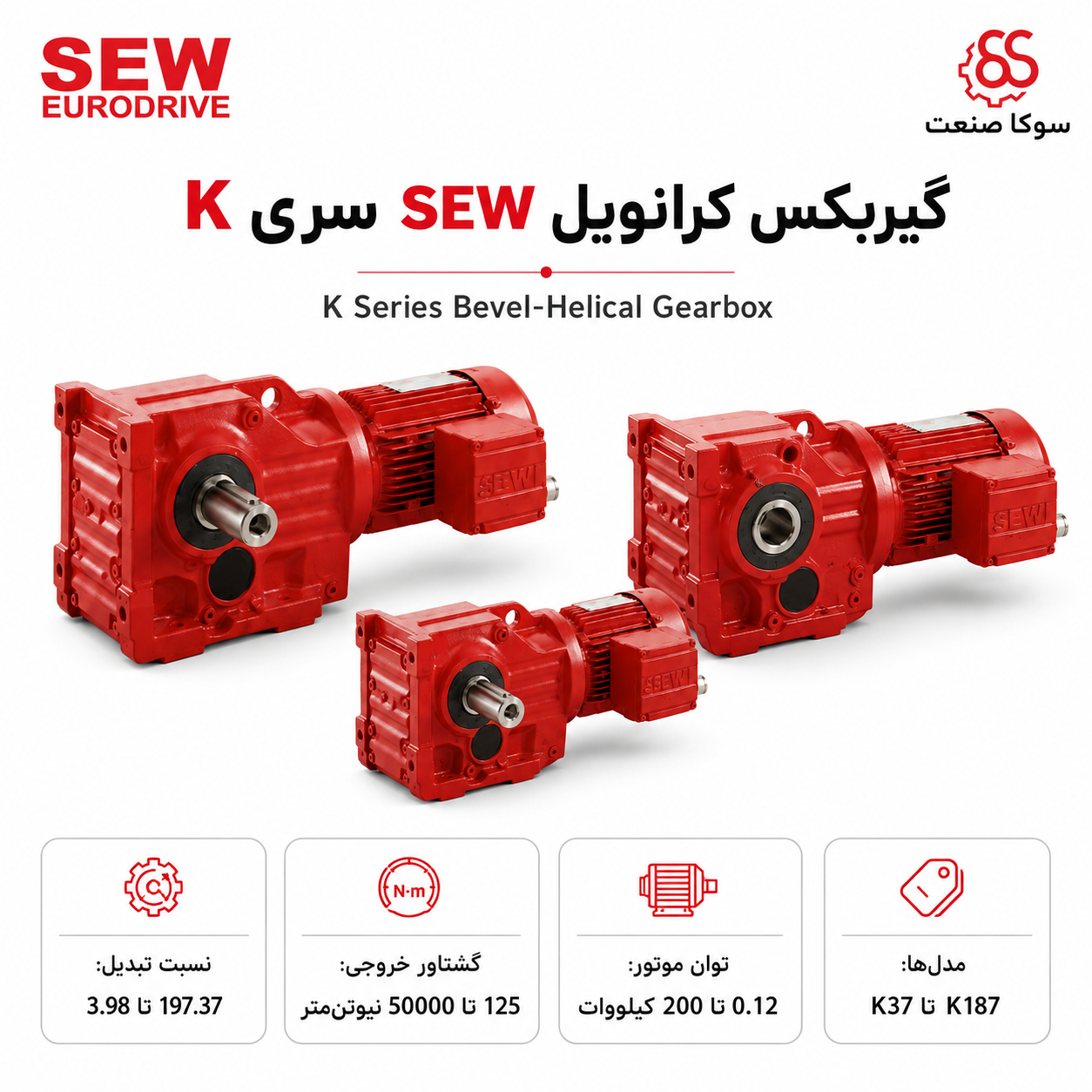 گیربکس SEW کرانویل سری K