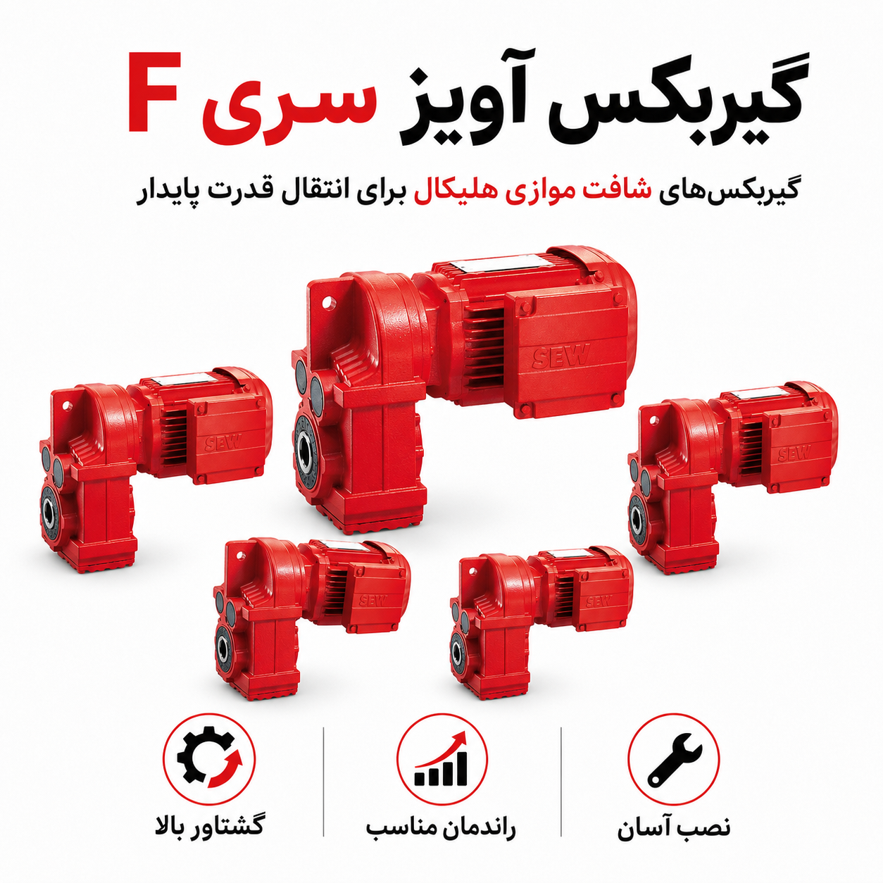 گیربکس SEW آویز سری F