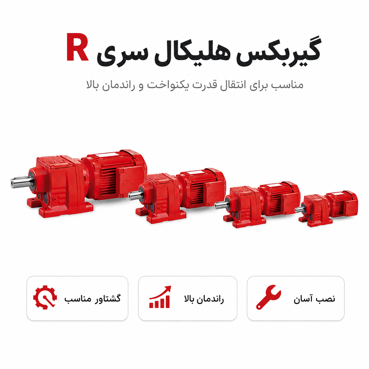 گیربکس SEW شافت مستقیم سری R